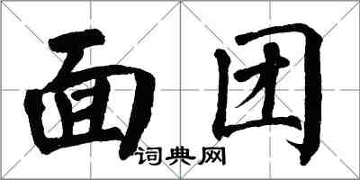 翁闓運麵團楷書怎么寫