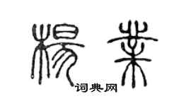 陳聲遠楊業篆書個性簽名怎么寫