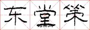 柯春海東堂策隸書怎么寫