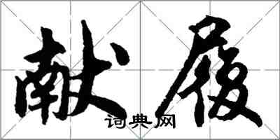 胡問遂獻履行書怎么寫