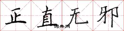 侯登峰正直無邪楷書怎么寫