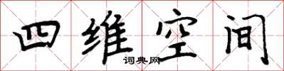 周炳元四維空間楷書怎么寫