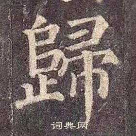 顏真卿多寶塔碑中歸的寫法