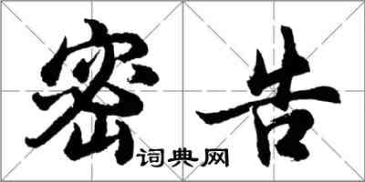 胡問遂密告行書怎么寫