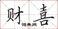 田英章財喜楷書怎么寫
