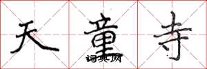 侯登峰天童寺楷書怎么寫