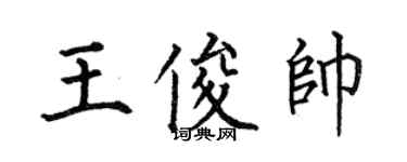 何伯昌王俊帥楷書個性簽名怎么寫