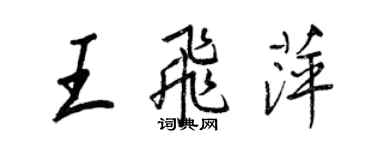 王正良王飛萍行書個性簽名怎么寫