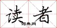 袁強讀者楷書怎么寫