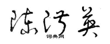 曾慶福陳淑英草書個性簽名怎么寫