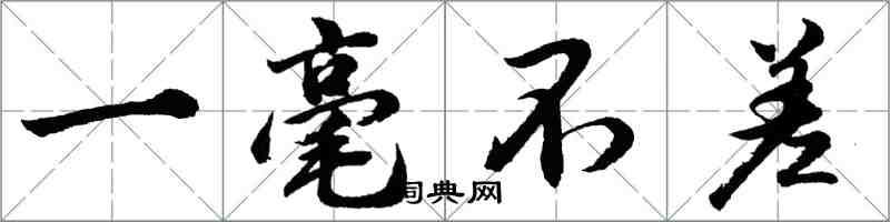 胡問遂一毫不差行書怎么寫