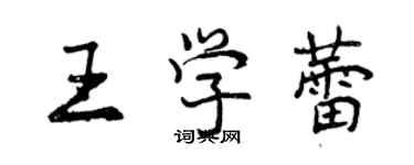 曾慶福王學蕾行書個性簽名怎么寫