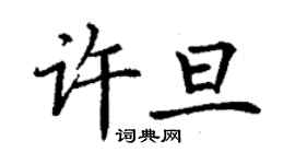 丁謙許旦楷書個性簽名怎么寫