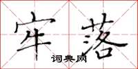 黃華生牢落楷書怎么寫