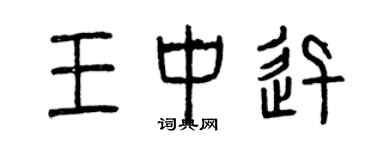 曾慶福王中迅篆書個性簽名怎么寫