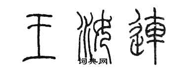 陳墨王汝連篆書個性簽名怎么寫