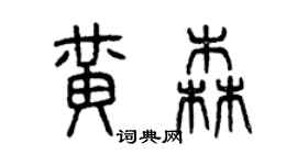 曾慶福黃森篆書個性簽名怎么寫