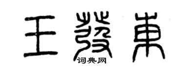 曾慶福王發東篆書個性簽名怎么寫