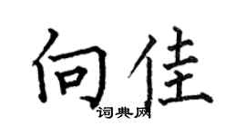 何伯昌向佳楷書個性簽名怎么寫