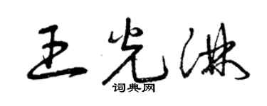 曾慶福王光淋草書個性簽名怎么寫