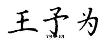 丁謙王予為楷書個性簽名怎么寫