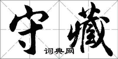 胡問遂守藏行書怎么寫