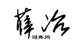 朱錫榮薛冶草書個性簽名怎么寫