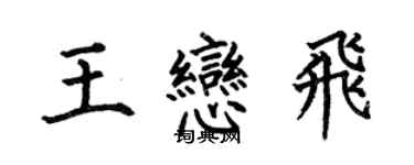 何伯昌王戀飛楷書個性簽名怎么寫