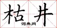 丁謙枯井楷書怎么寫