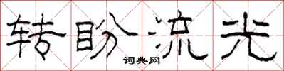 柯春海轉盼流光隸書怎么寫