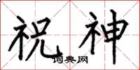 何伯昌祝神楷書怎么寫