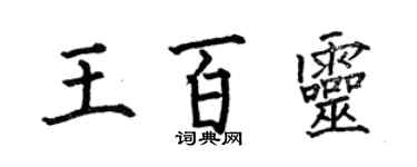 何伯昌王百靈楷書個性簽名怎么寫