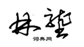 朱錫榮林壟草書個性簽名怎么寫