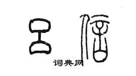 陳墨呂信篆書個性簽名怎么寫