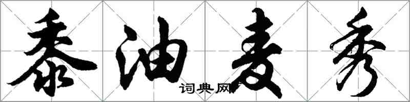 胡問遂黍油麥秀行書怎么寫