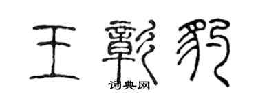 陳聲遠王彰豹篆書個性簽名怎么寫