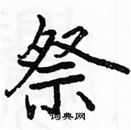 駱恆光寫的硬筆楷書祭