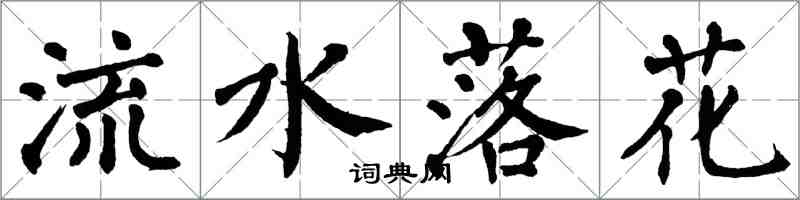 翁闓運流水落花楷書怎么寫