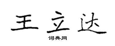 袁強王立達楷書個性簽名怎么寫