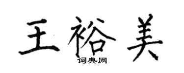 何伯昌王裕美楷書個性簽名怎么寫