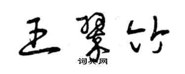 曾慶福王翠竹草書個性簽名怎么寫