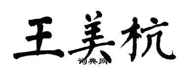 翁闓運王美杭楷書個性簽名怎么寫