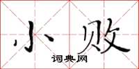 黃華生小敗楷書怎么寫