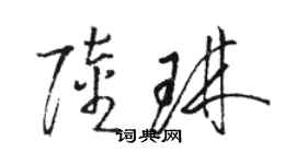 駱恆光陸琳草書個性簽名怎么寫