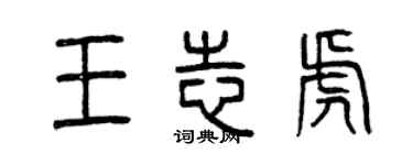 曾慶福王志虎篆書個性簽名怎么寫