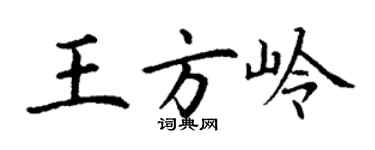 丁謙王方嶺楷書個性簽名怎么寫