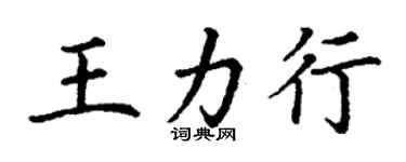 丁謙王力行楷書個性簽名怎么寫