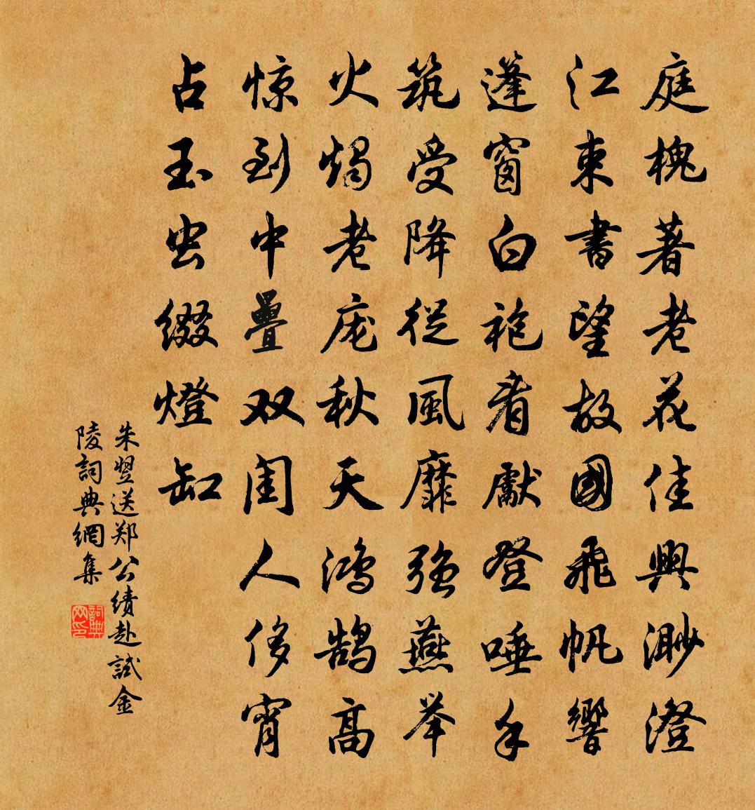 朱翌送鄭公績赴試金陵書法作品欣賞