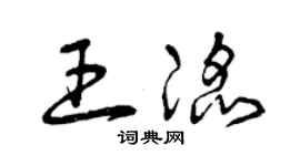 曾慶福王滔草書個性簽名怎么寫