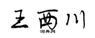 曾慶福王西川行書個性簽名怎么寫